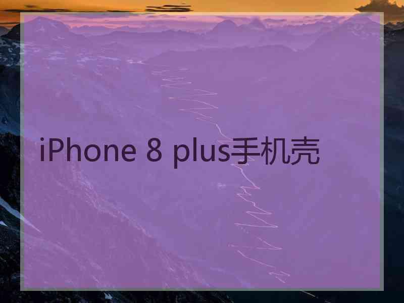 iPhone 8 plus手机壳