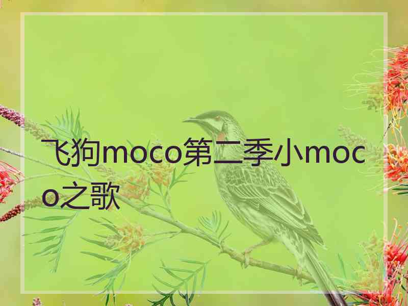 飞狗moco第二季小moco之歌