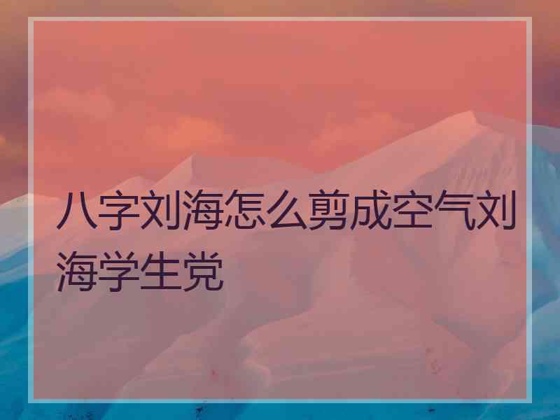 八字刘海怎么剪成空气刘海学生党