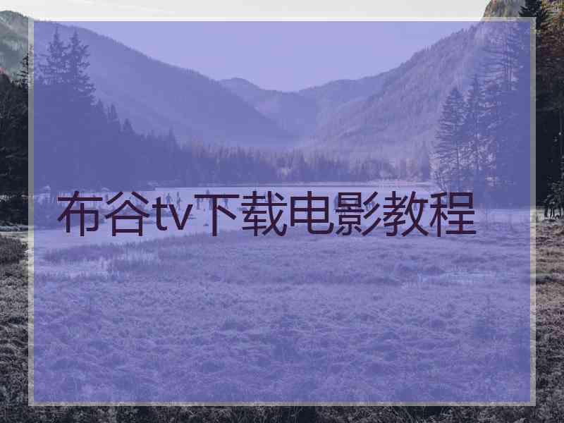 布谷tv下载电影教程