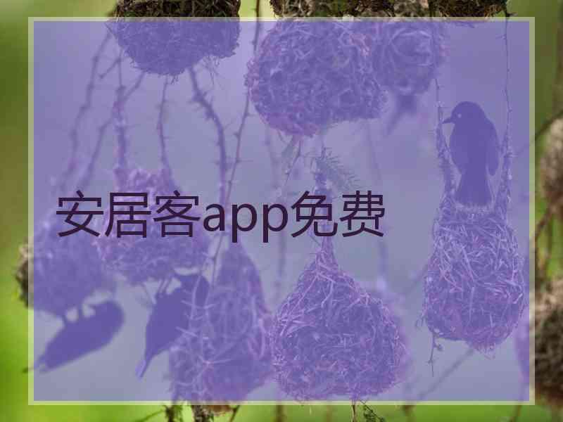 安居客app免费