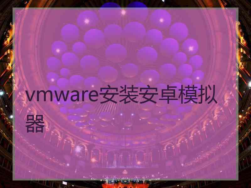 vmware安装安卓模拟器