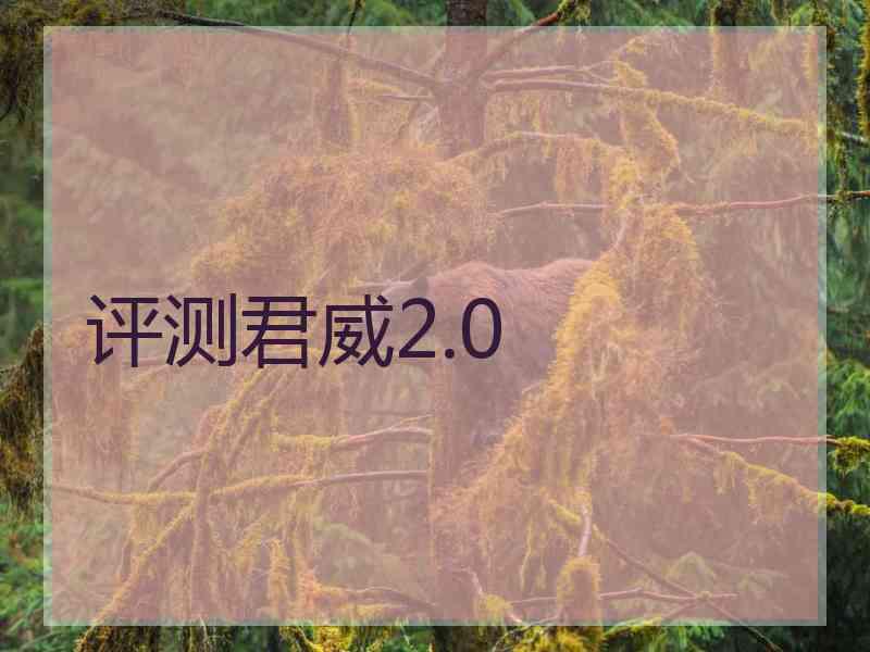 评测君威2.0