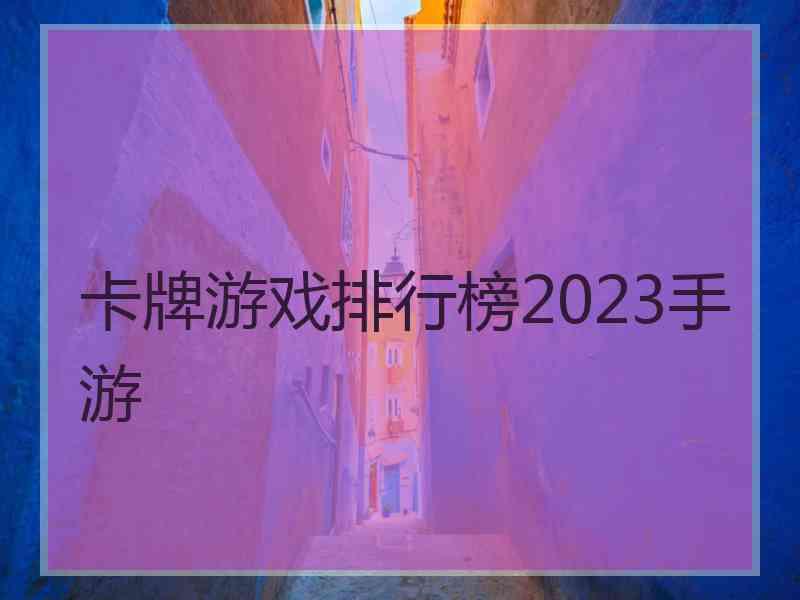 卡牌游戏排行榜2023手游