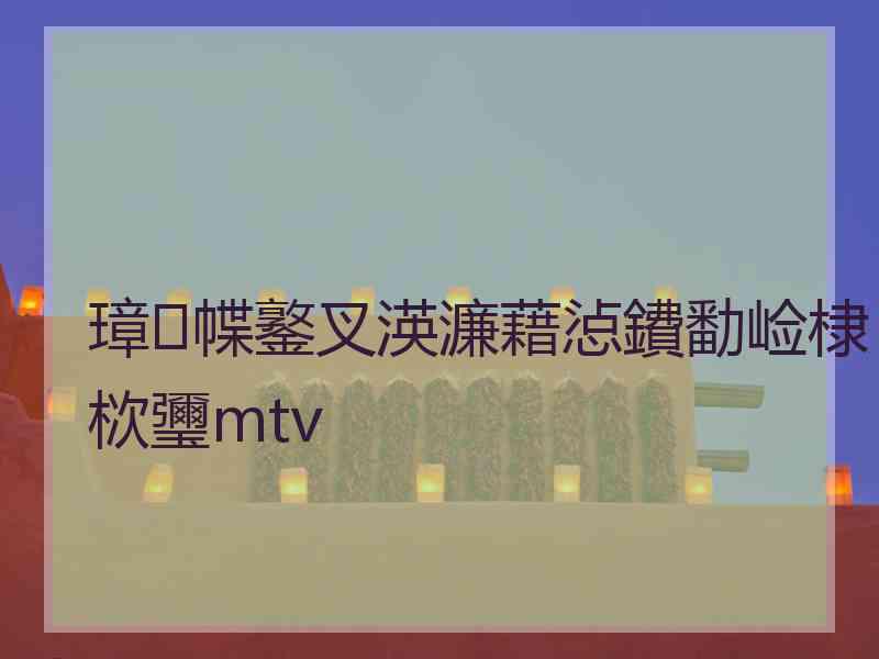 璋㈢幉鐜叉渶濂藉惉鐨勫崄棣栨瓕mtv