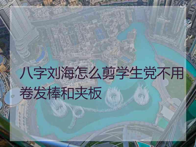 八字刘海怎么剪学生党不用卷发棒和夹板