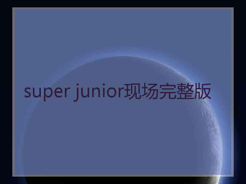 super junior现场完整版