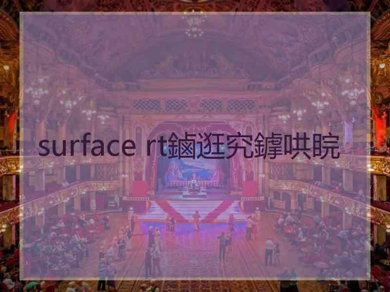 surface rt鏀逛究鎼哄睆