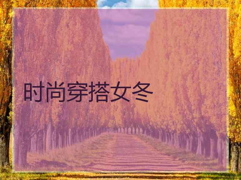 时尚穿搭女冬