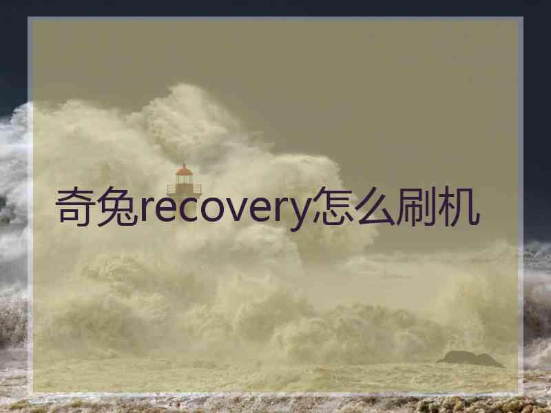 奇兔recovery怎么刷机