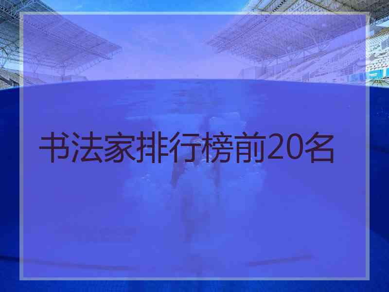 书法家排行榜前20名