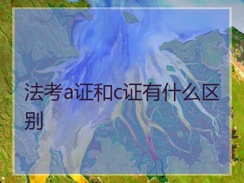 法考a证和c证有什么区别