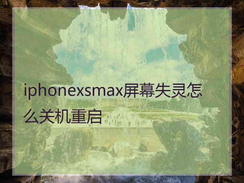 iphonexsmax屏幕失灵怎么关机重启