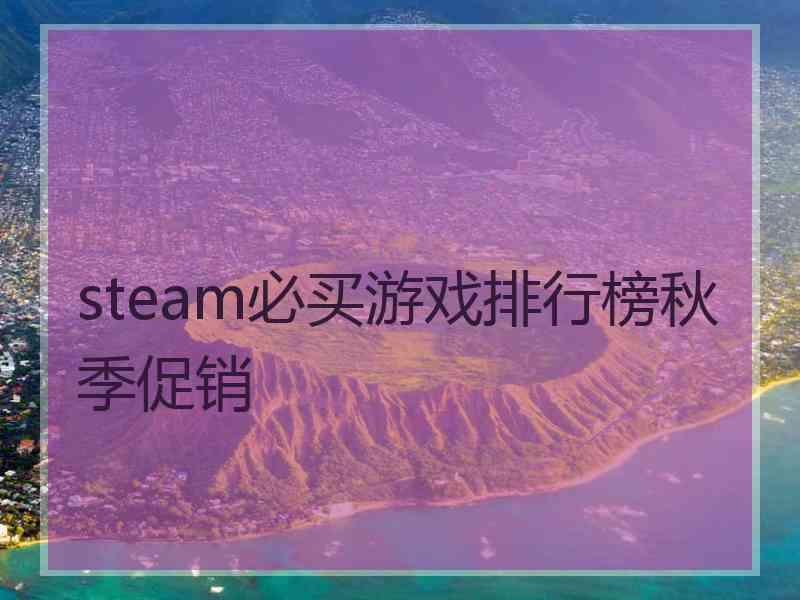 steam必买游戏排行榜秋季促销