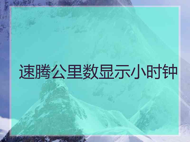 速腾公里数显示小时钟