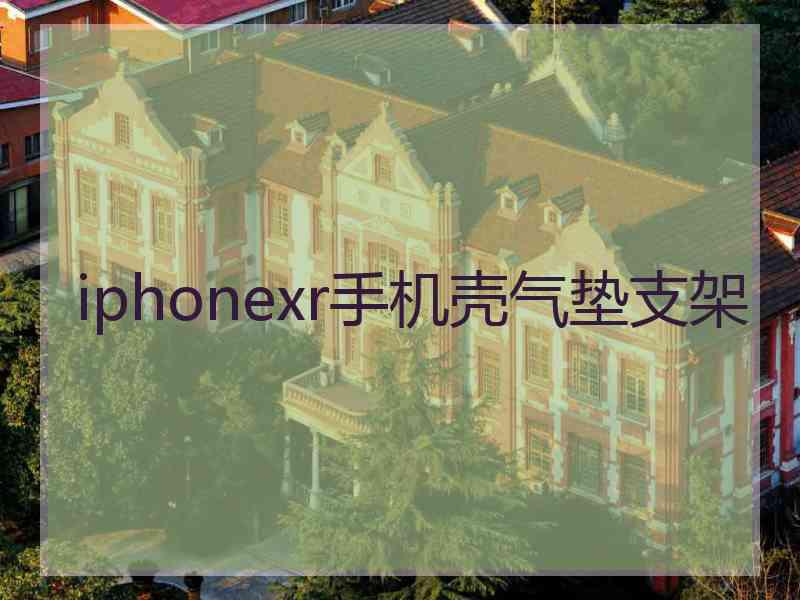 iphonexr手机壳气垫支架