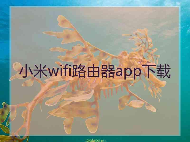 小米wifi路由器app下载