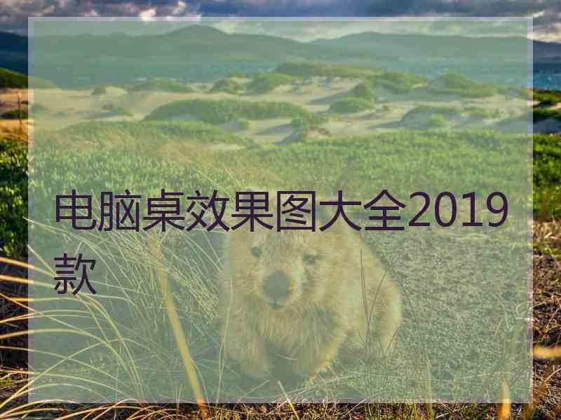 电脑桌效果图大全2019款