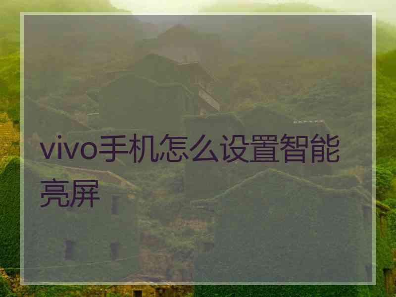 vivo手机怎么设置智能亮屏