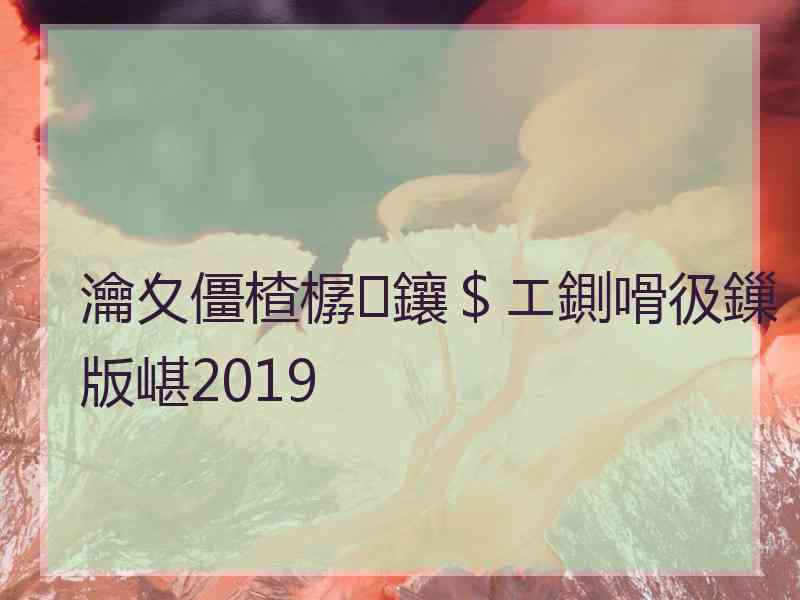 瀹夊僵楂樼鑲＄エ鍘嗗彶鏁版嵁2019