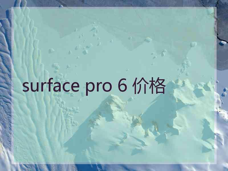 surface pro 6 价格