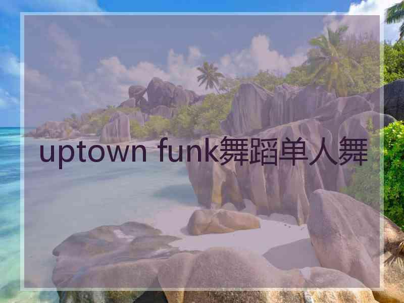 uptown funk舞蹈单人舞