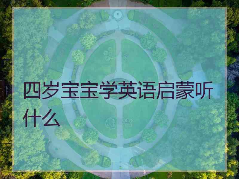 四岁宝宝学英语启蒙听什么