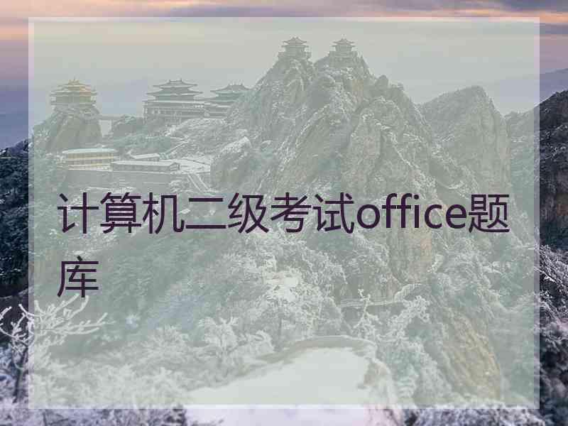 计算机二级考试office题库