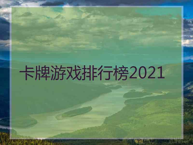 卡牌游戏排行榜2021