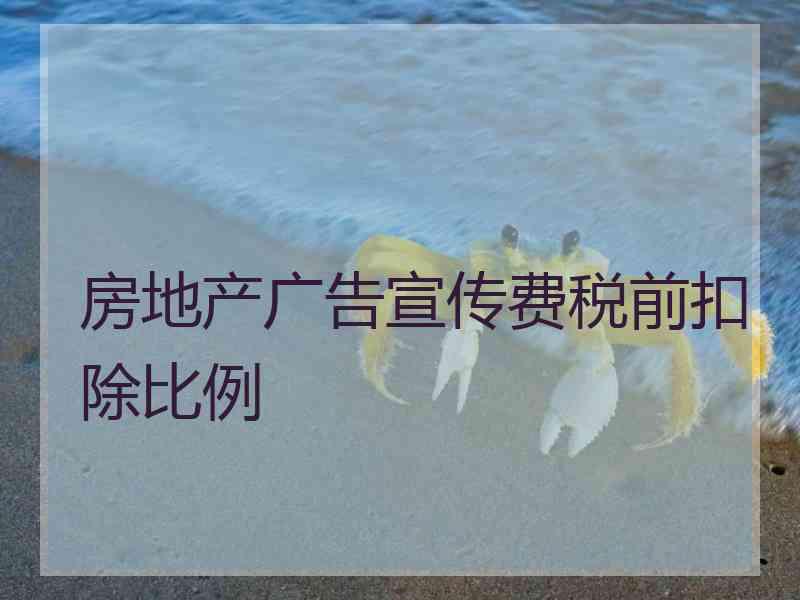 房地产广告宣传费税前扣除比例