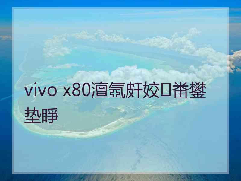 vivo x80澶氬皯姣畨鐢垫睜