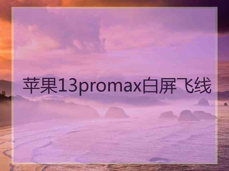 苹果13promax白屏飞线