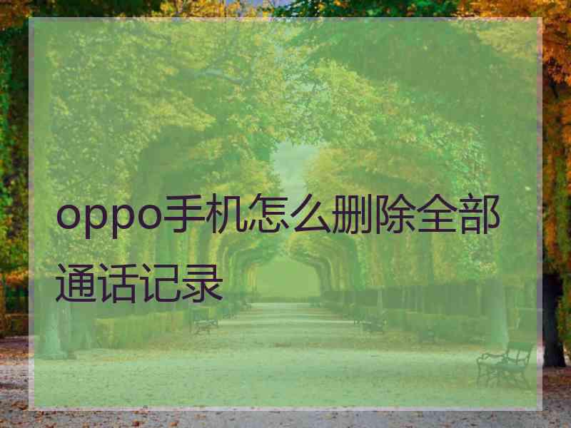 oppo手机怎么删除全部通话记录