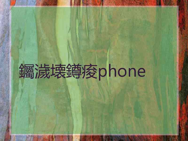 钃濊壊鐏痠phone