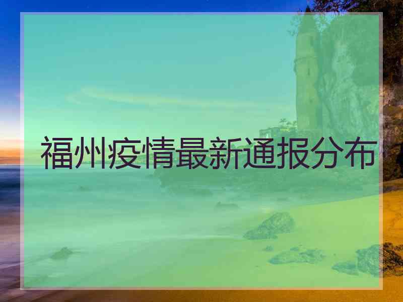 福州疫情最新通报分布