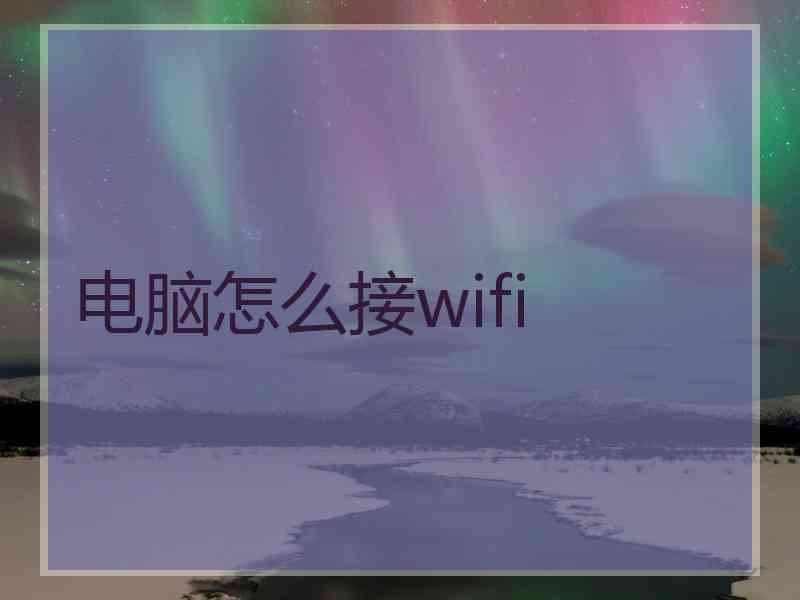 电脑怎么接wifi