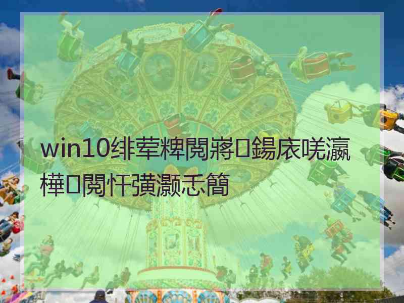 win10绯荤粺閲嶈鍚庡唴瀛樺閲忓彉灏忎簡