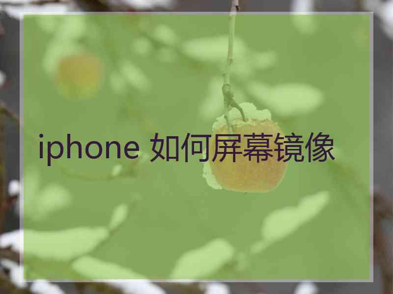 iphone 如何屏幕镜像