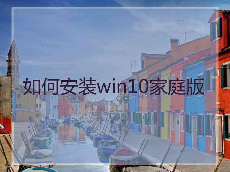 如何安装win10家庭版