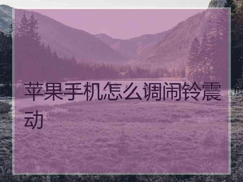 苹果手机怎么调闹铃震动