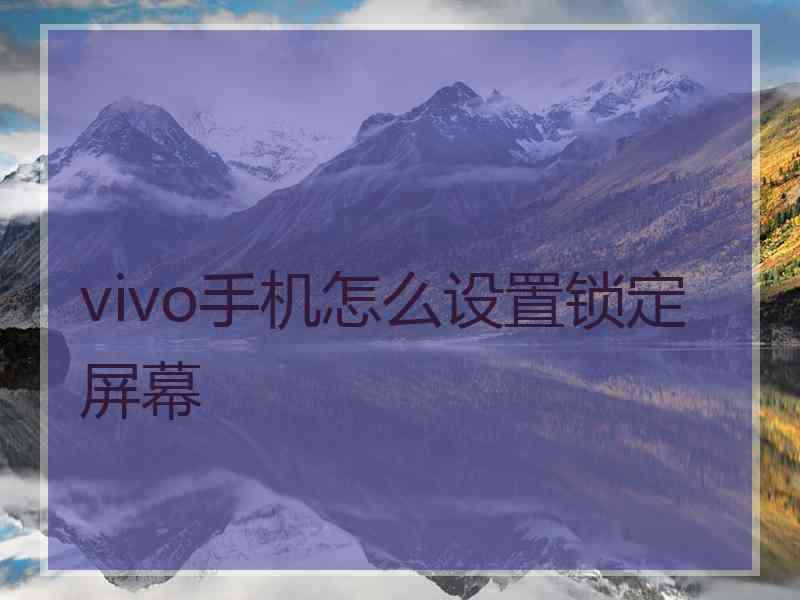 vivo手机怎么设置锁定屏幕