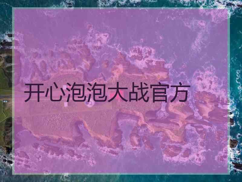 开心泡泡大战官方