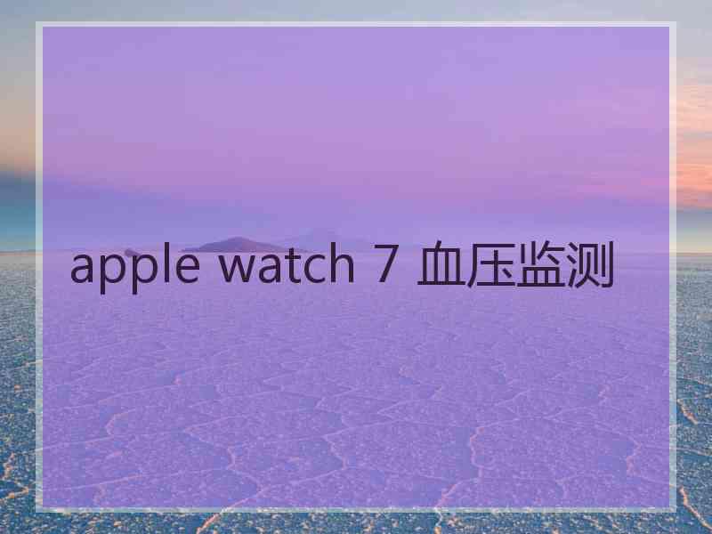 apple watch 7 血压监测