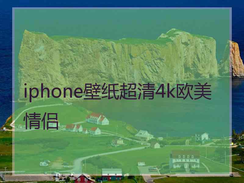 iphone壁纸超清4k欧美情侣