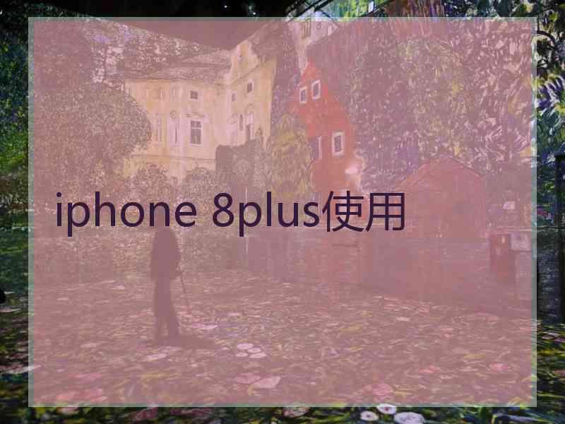 iphone 8plus使用