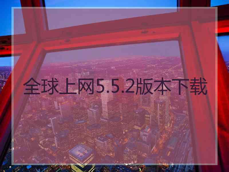 全球上网5.5.2版本下载