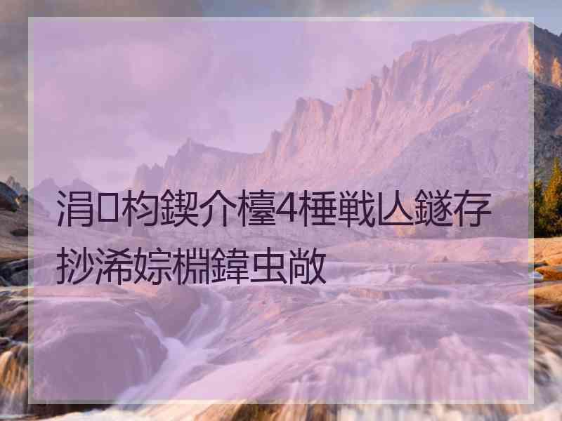 涓枃鍥介檯4棰戦亾鐩存挱浠婃棩鍏虫敞