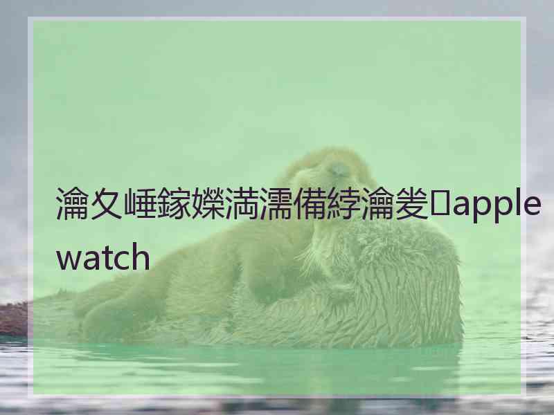 瀹夊崜鎵嬫満濡備綍瀹夎apple watch