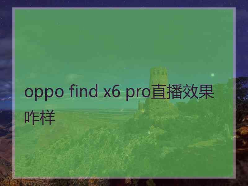 oppo find x6 pro直播效果咋样