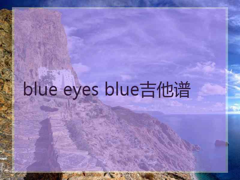 blue eyes blue吉他谱